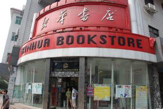 新華書店門口
