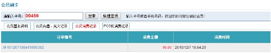 會(huì)員消費(fèi)記錄查詢