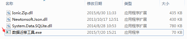 數(shù)據(jù)遷移工具.exe