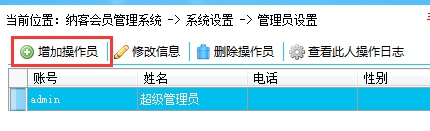 增加操作員