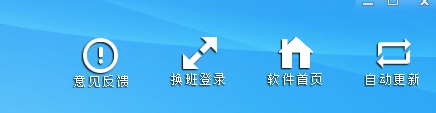 點擊換班登錄