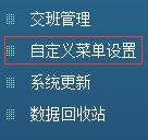 自定義菜單設(shè)置選項