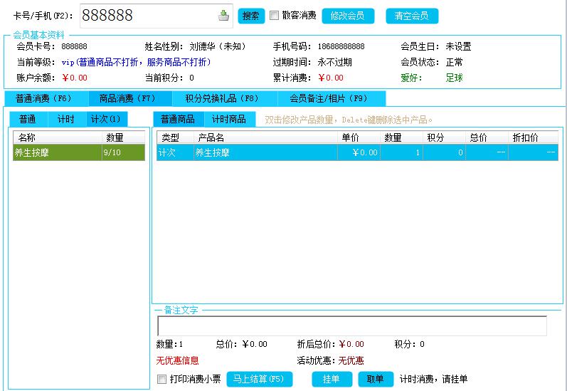 會(huì)員計(jì)次消費(fèi)