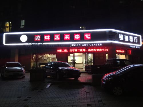 錦琳藝術(shù)培訓(xùn)中心