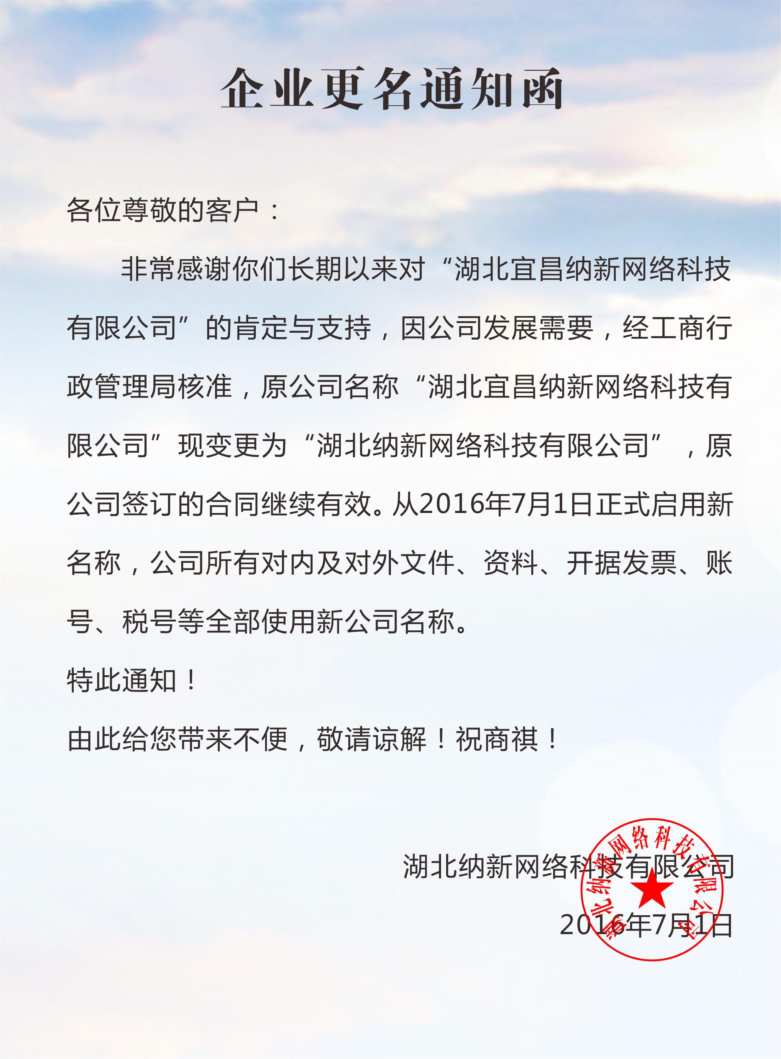 企業(yè)更名通知函