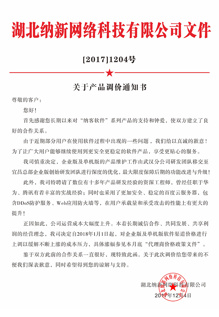 產(chǎn)品調(diào)價(jià)通知書(shū)