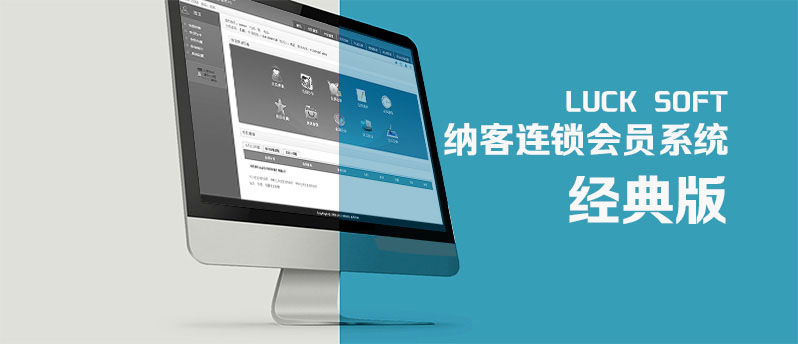納客會員管理系統(tǒng)經(jīng)典版