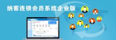 納客會員管理系統(tǒng)企業(yè)版