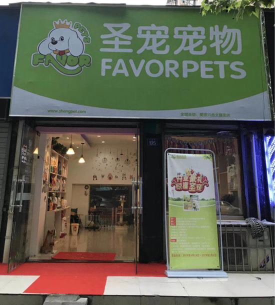 圣寵寵物