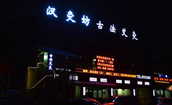 漢灸坊