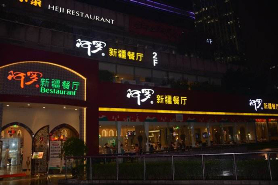 阿羅餐廳