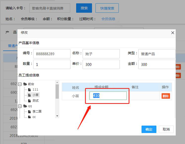 更改金額數(shù)據(jù)