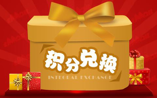 積分兌換