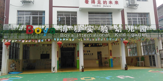 博雅幼兒園