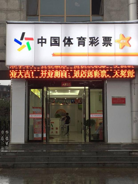 中國體育彩票