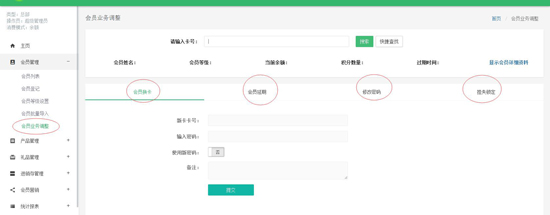 會員業(yè)務(wù)調(diào)整