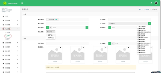 禮品錄入
