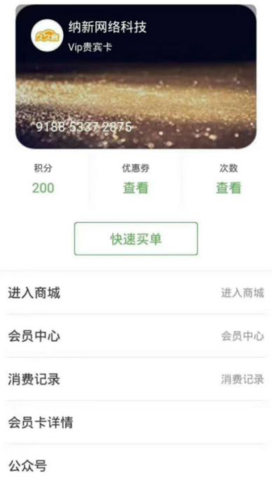 微信會員