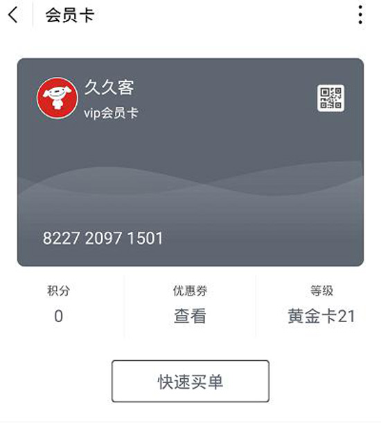 久久客會(huì)員卡