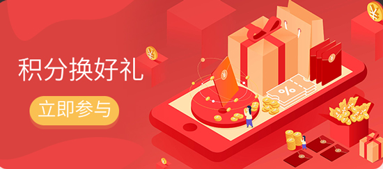 積分兌換