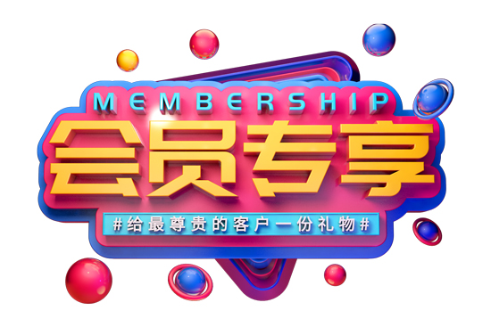 會(huì)員專享