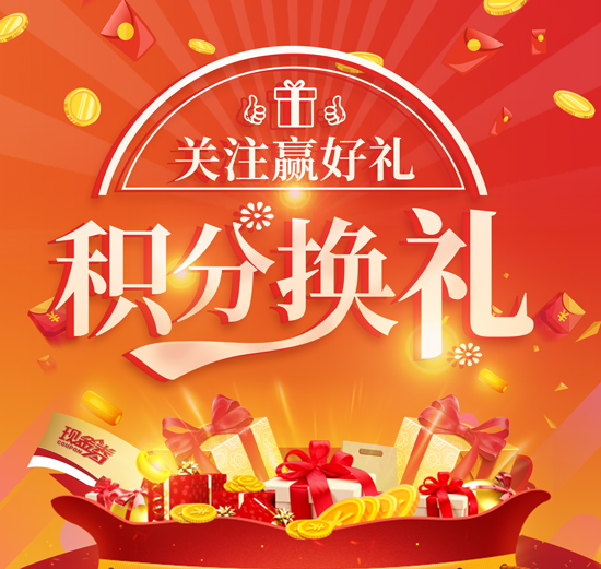 積分換禮
