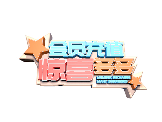 會(huì)員充值