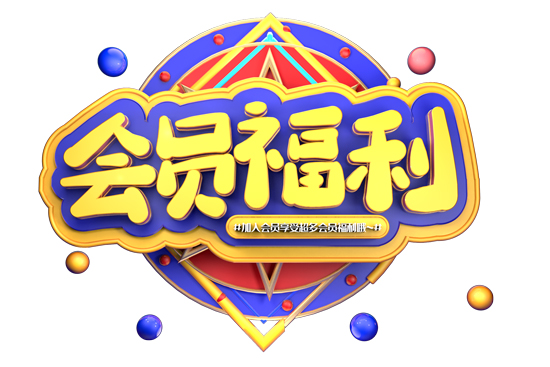 會員福利