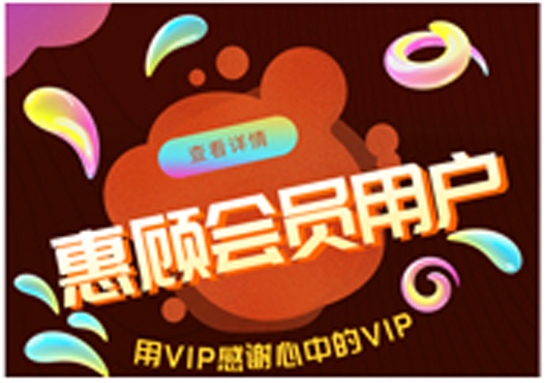 會(huì)員用戶