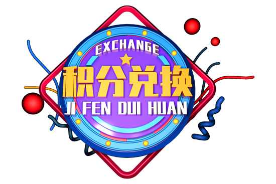 積分兌換