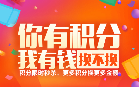 積分抵現(xiàn)