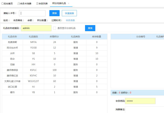 積分兌換禮品
