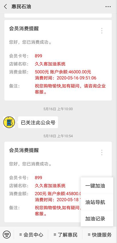 自助加油消費成功的推送