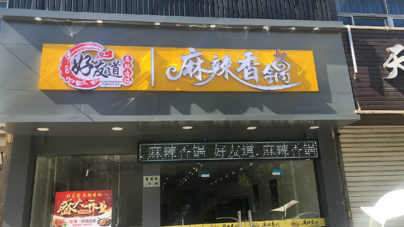 好友道麻辣香鍋