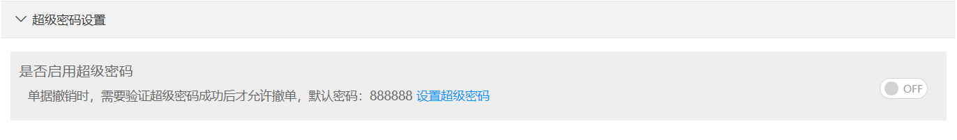 超級密碼設(shè)置