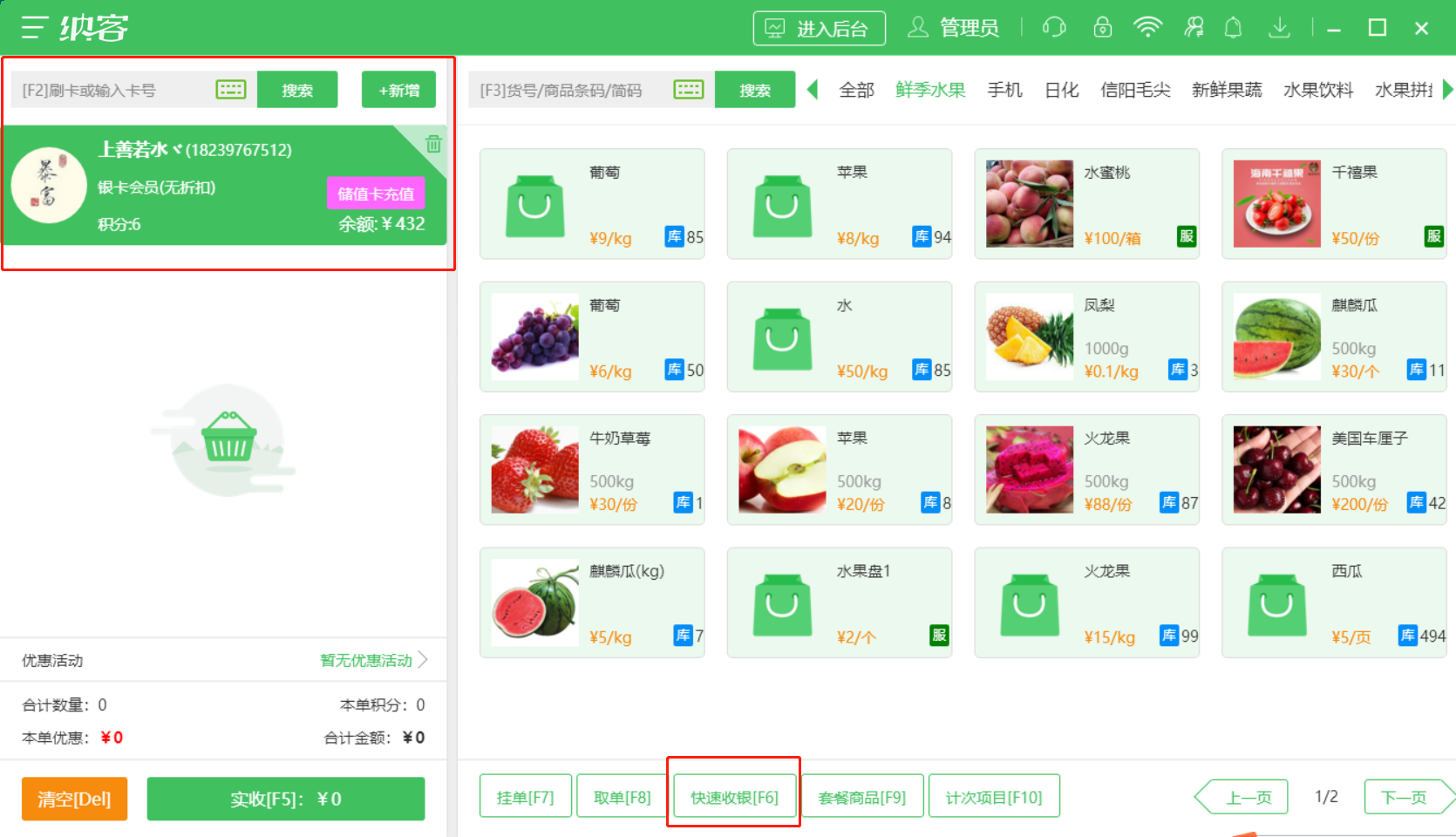快速收銀