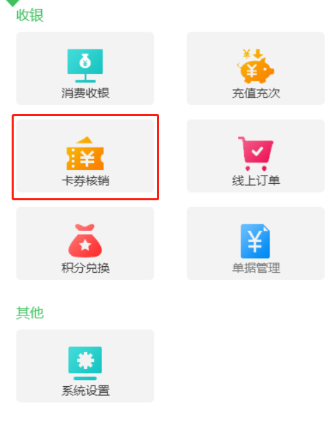 卡券核銷