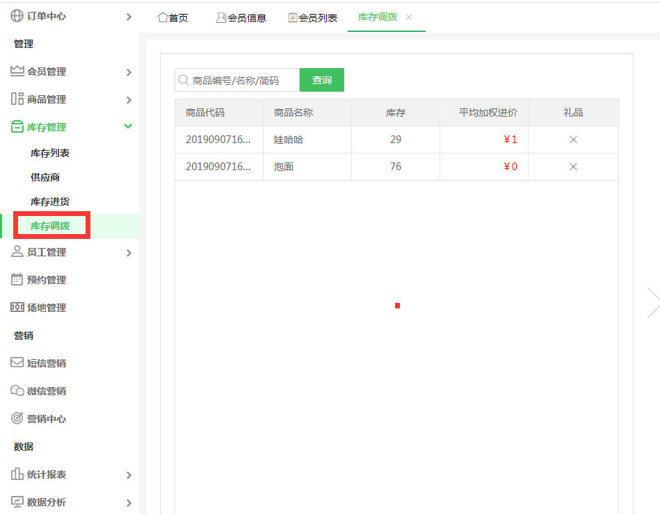 商品調(diào)撥