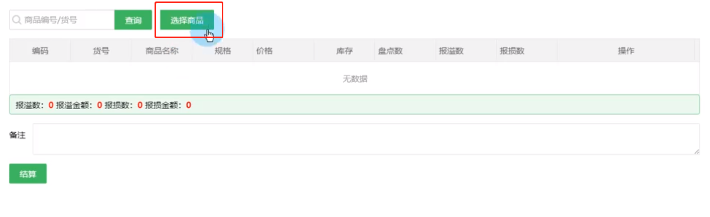 庫(kù)存盤點(diǎn)