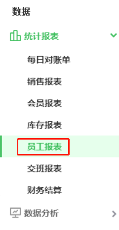 員工報表