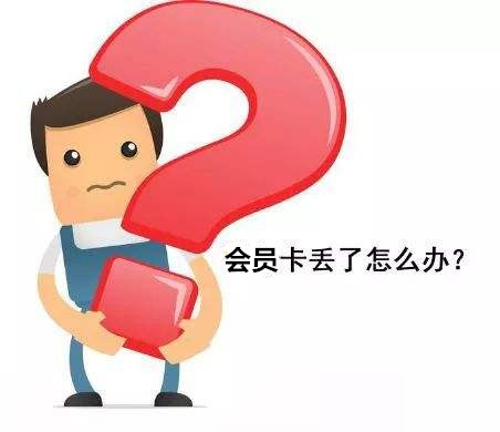 會(huì)員卡丟了怎么辦？