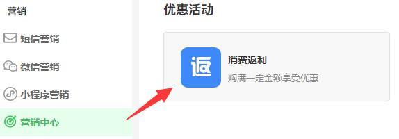 消費(fèi)返利在營銷中心=里