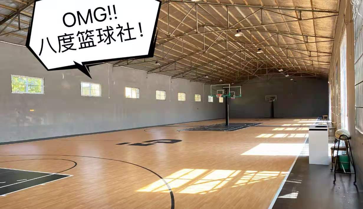 八度籃球館