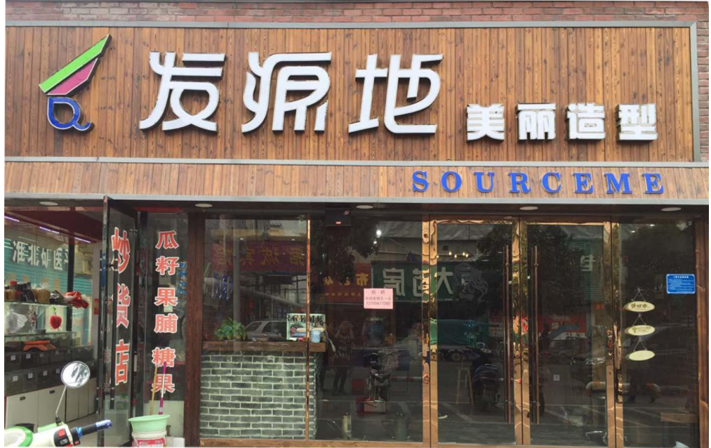 發(fā)源地美發(fā)店