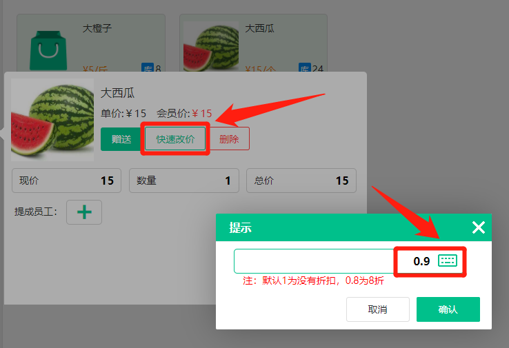 單個(gè)商品新增快速改價(jià)功能