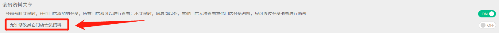 全局參數(shù)新增修改其他門店會(huì)員資料開關(guān)