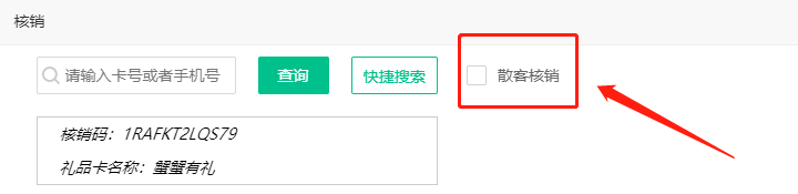 散客核銷