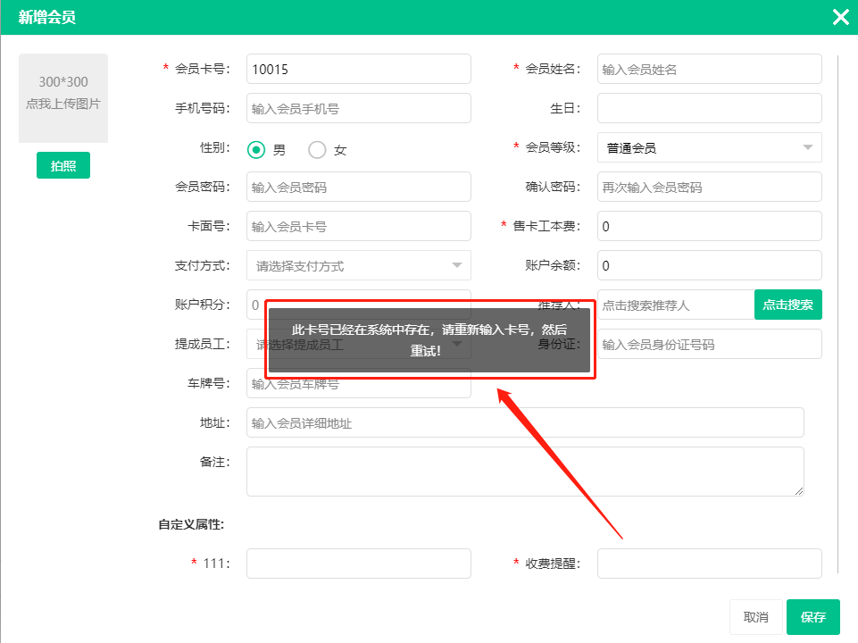 會(huì)員登記提示卡號(hào)是否存在