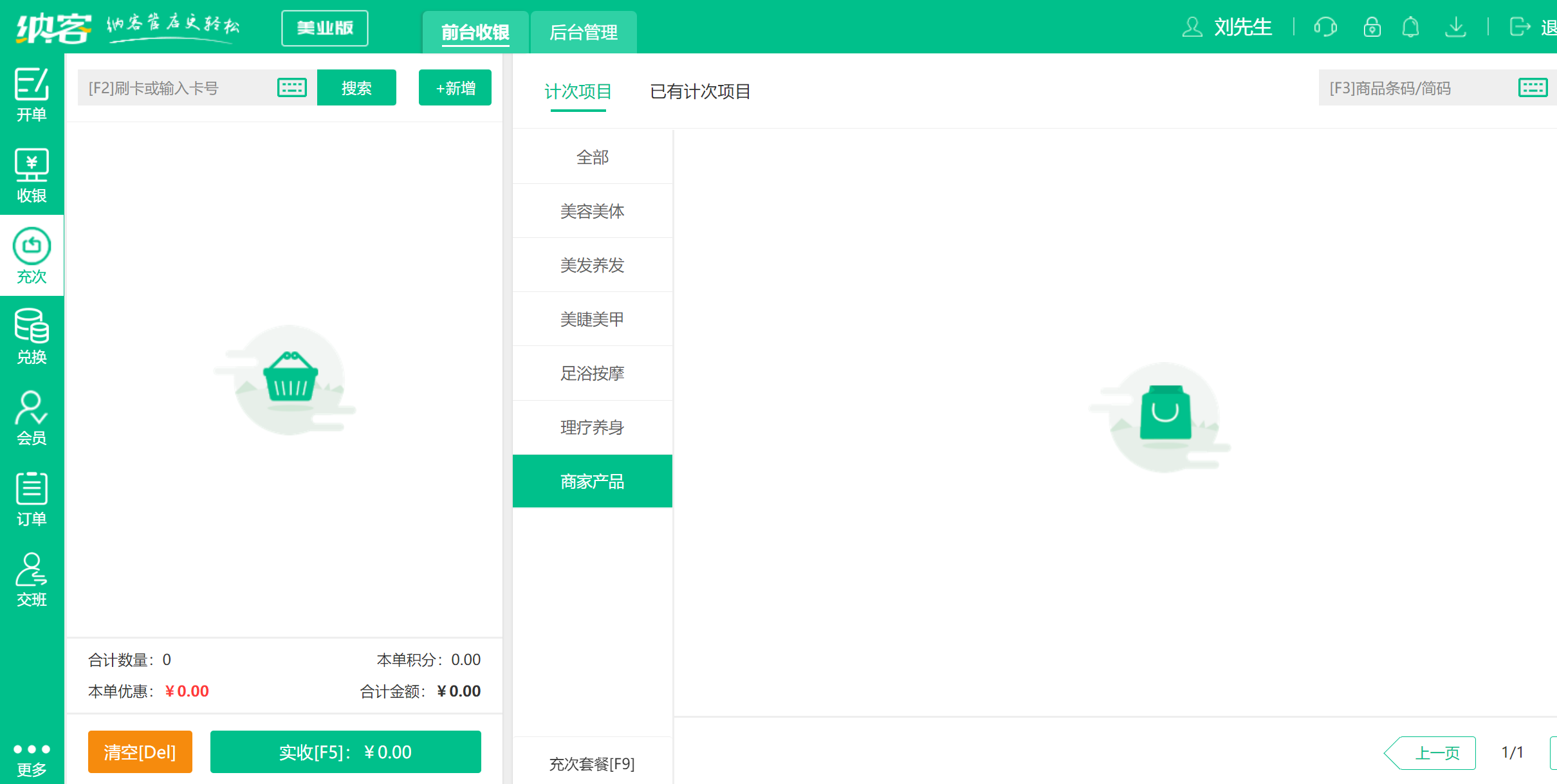 收銀管理界面