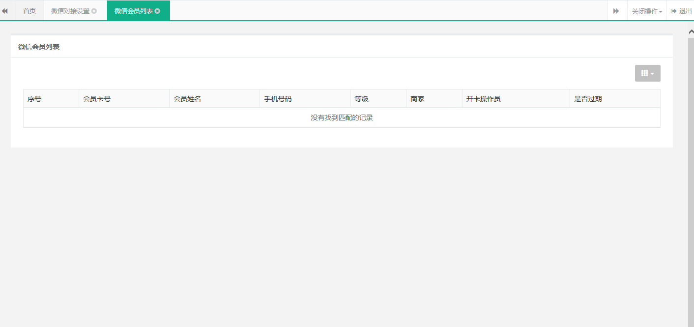 商家聯(lián)盟微信公眾號會員列表